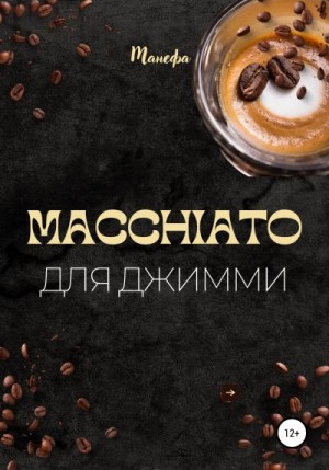 Macchiato для Джимми читать онлайн