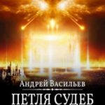Петля судеб. Том 2