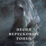 Песня вересковых топей