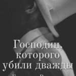 Господин, которого убили дважды