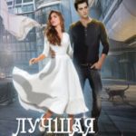 Лучшая из лучших