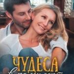 Чудеса в комплект не входят
