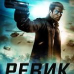 Ревик