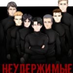Неудержимые
