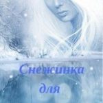 Снежинка для демона