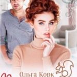 Поймай меня. Целую, твоя Белка!