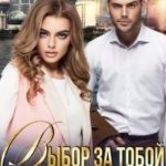 Выбор за тобой, или между нами война