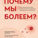 Почему мы болеем? Какая скрытая причина лежит в основе большинства хронических заболеваний и как с н...