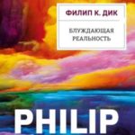 Блуждающая реальность