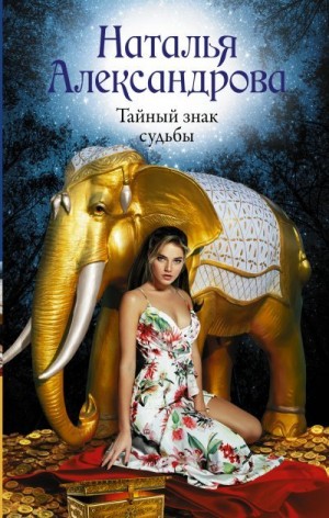 Тайный знак судьбы читать онлайн