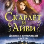 Дневник пропавшей сестры