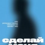 Сделай меня точно. Как репродуктивные технологии меняют мир