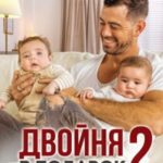 Двойня в подарок-2. Семья