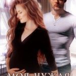 Моя. Чужая. Беременная