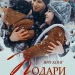 Подари мне любовь