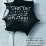 Эзотерическое подполье Британии. Как Coil, Current 93, Nurse With Wound и другие гениальные сумасбро...