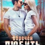 Обречён любить тебя