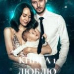 Люблю тебя