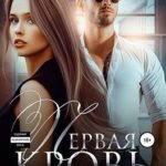 Первая кровь