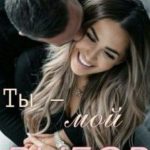 Ты - мой выбор!