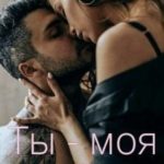 Ты - моя свобода!