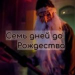 Семь дней до Рождества
