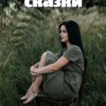 Ведьмины сказки
