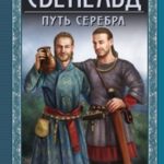 Путь серебра