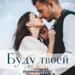 Буду твоей