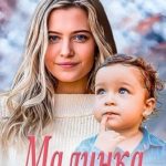Малинка с горечью