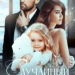 Случайный ребёнок. Шанс на счастье