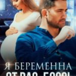 Я беременна от вас, босс!