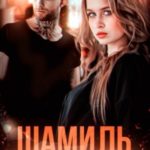 Шамиль. Между нами только секс