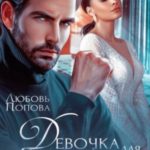 Девочка для босса