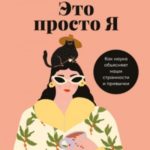 Это просто я. Как наука объясняет наши странности и привычки