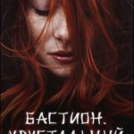 Бастион: Хрустальный плен