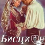 Бисцион-3
