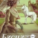 Бисцион -2