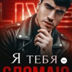 Я тебя сломаю