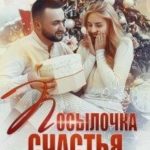 Посылочка счастья