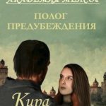 Полог предубеждения