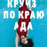 Круиз по краю ада