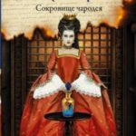 Сокровище чародея