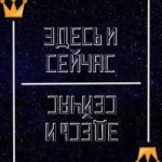 Здесь и сейчас или снежный король