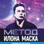 Метод Илона Маска. Принципы ведения бизнеса от самого успешного в мире предпринимателя