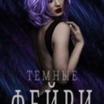 Темные Фейри