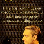 Пять раз, когда Джон говорил с животными, и один раз, когда он поговорил с Шерлоком