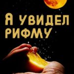 Я увидел рифму