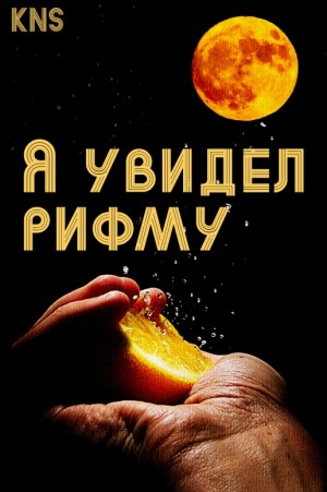Я увидел рифму читать онлайн
