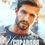 Исправляя ошибки